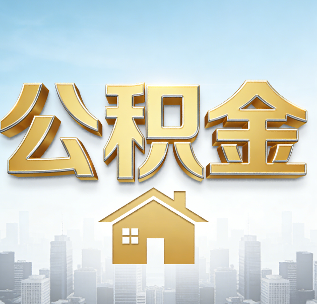 龙岩公积金代办的作用