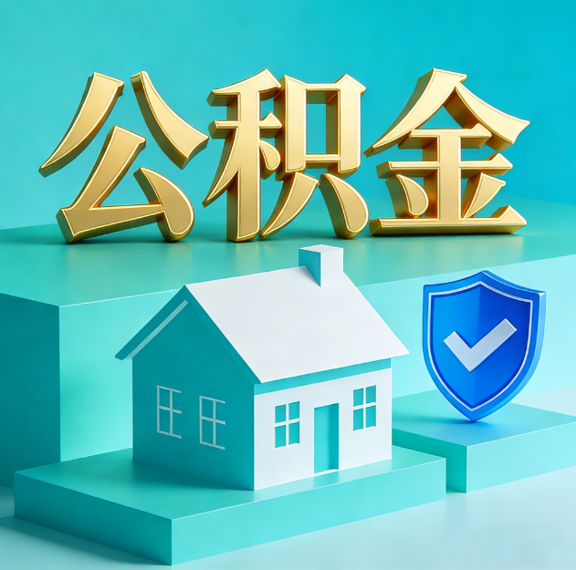 龙岩公积金代办服务观察：当“沉睡的资金”遇上“专业的桥梁”