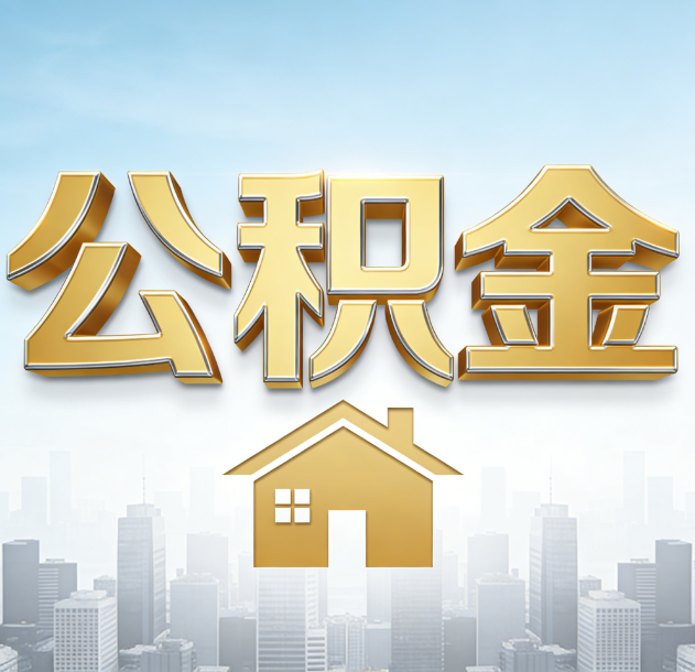 龙岩公积金代办合法吗？一篇讲清可以委托谁、需要什么手续、如何避开陷阱