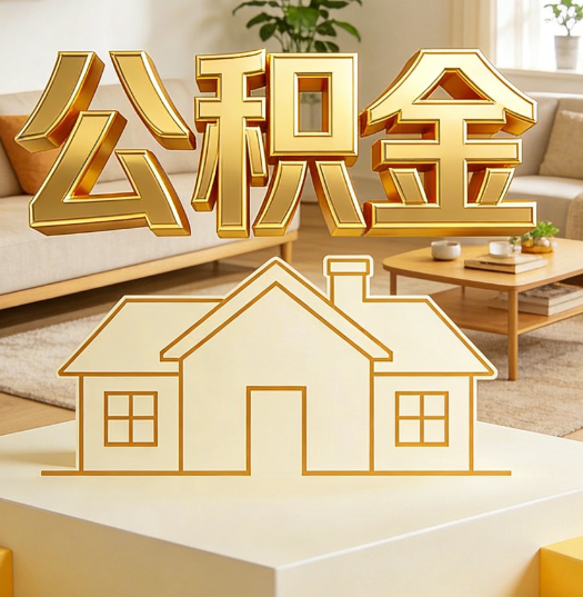 龙岩活就业人员涌入公积金体系，代办服务迎来“新蓝海”