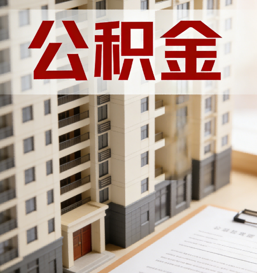 龙岩公积金代办行业新生态：从“跑腿中介”到“生活管家”的进化之路