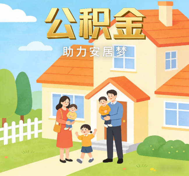 龙岩公积金代办行业观察：合规化浪潮下，专业服务迎来价值回归