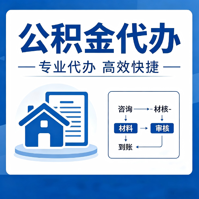 龙岩公积金代办的3个“真香”好处：省钱、省心、省力，用对了一次赚回好几倍