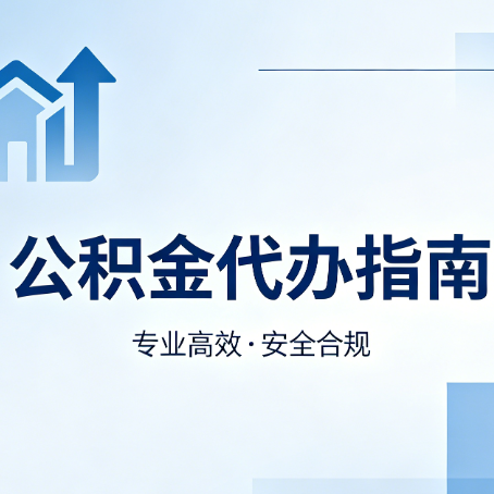 龙岩公积金代办服务，真的有必要吗？这些好处你可能还不知道
