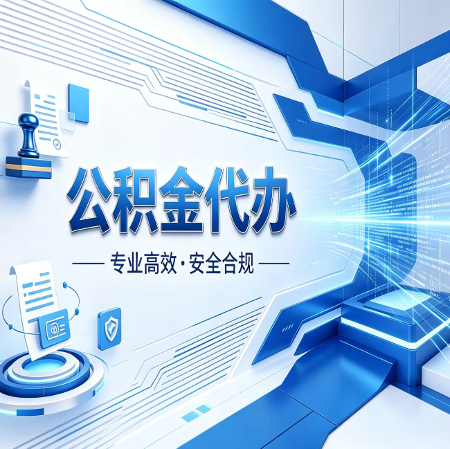 龙岩公积金代办，哪些人最需要？这3类人群其实都在悄悄用