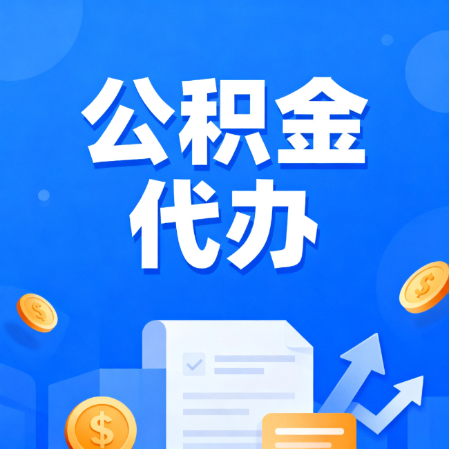 龙岩最新公积金政策一个接一个！错过这些新规，你可能少拿好几万