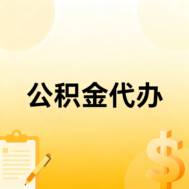 龙岩公积金代办：这六种情况，找人办比自已办更划算