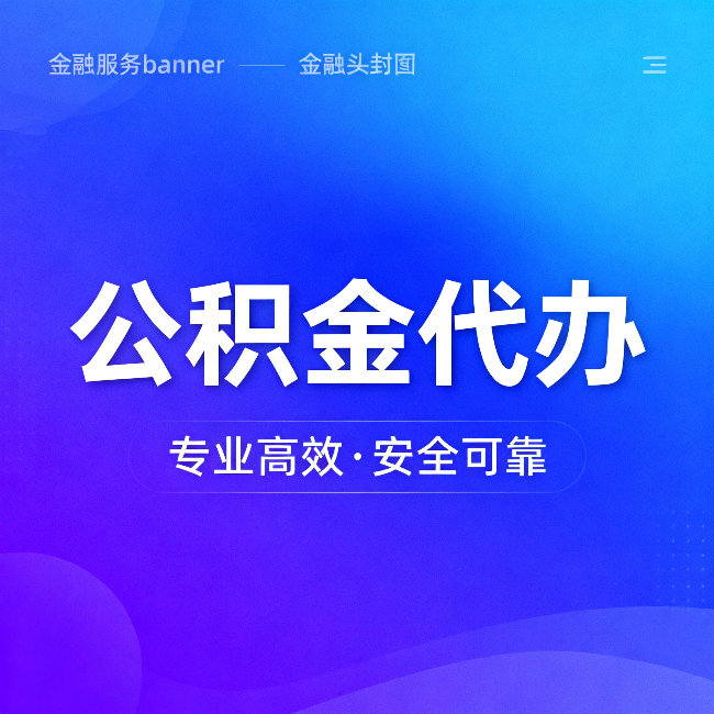 龙岩公积金代办：五个常见的认识误区，一次说清楚