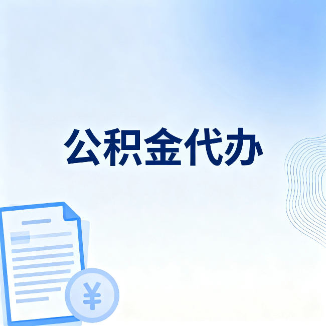 龙岩公积金代办：从准备到到账，一个真实案例告诉你差在哪